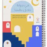 Yasmou - Fi Jawla Dakhel Alamena